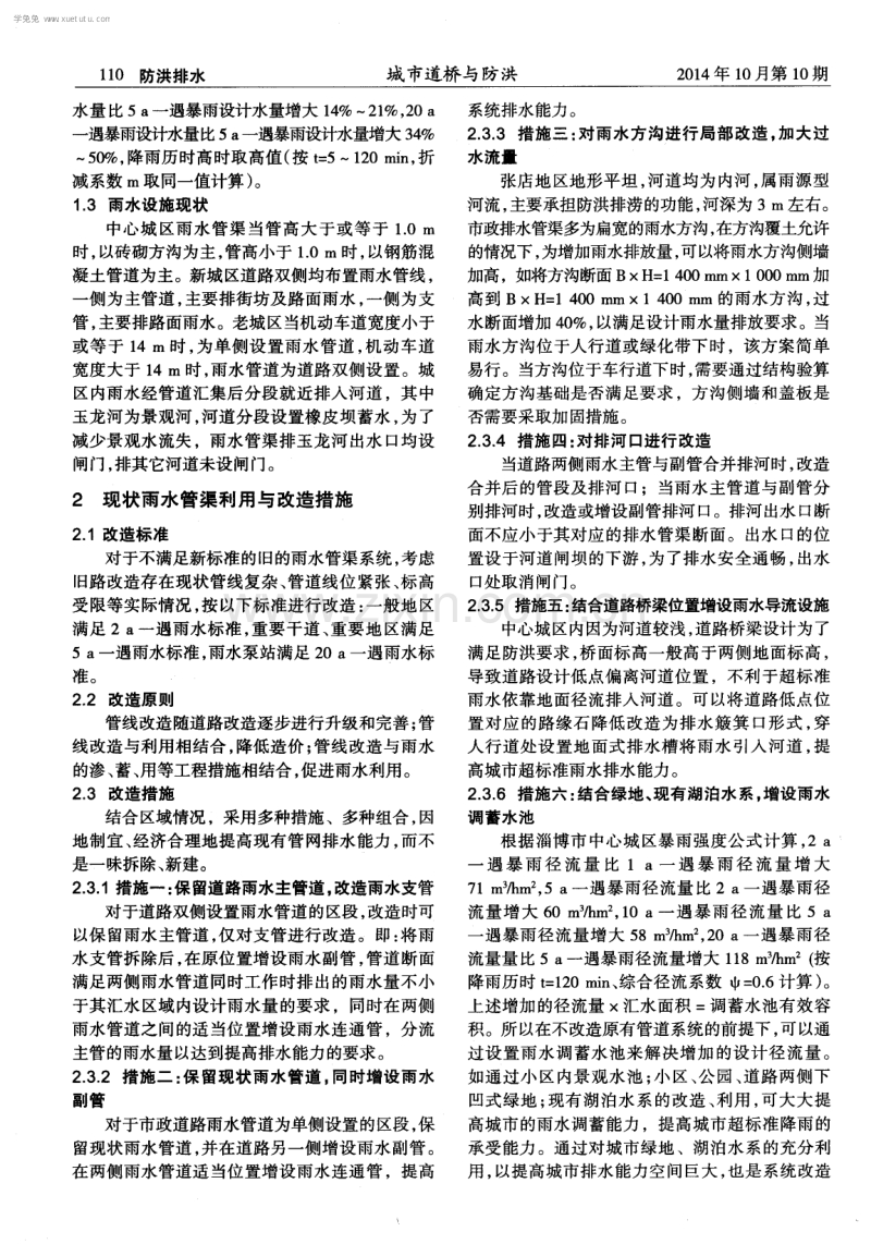 新排水标准下现状排水系统的改造与提升--以淄博市中心城区为例.pdf_第2页