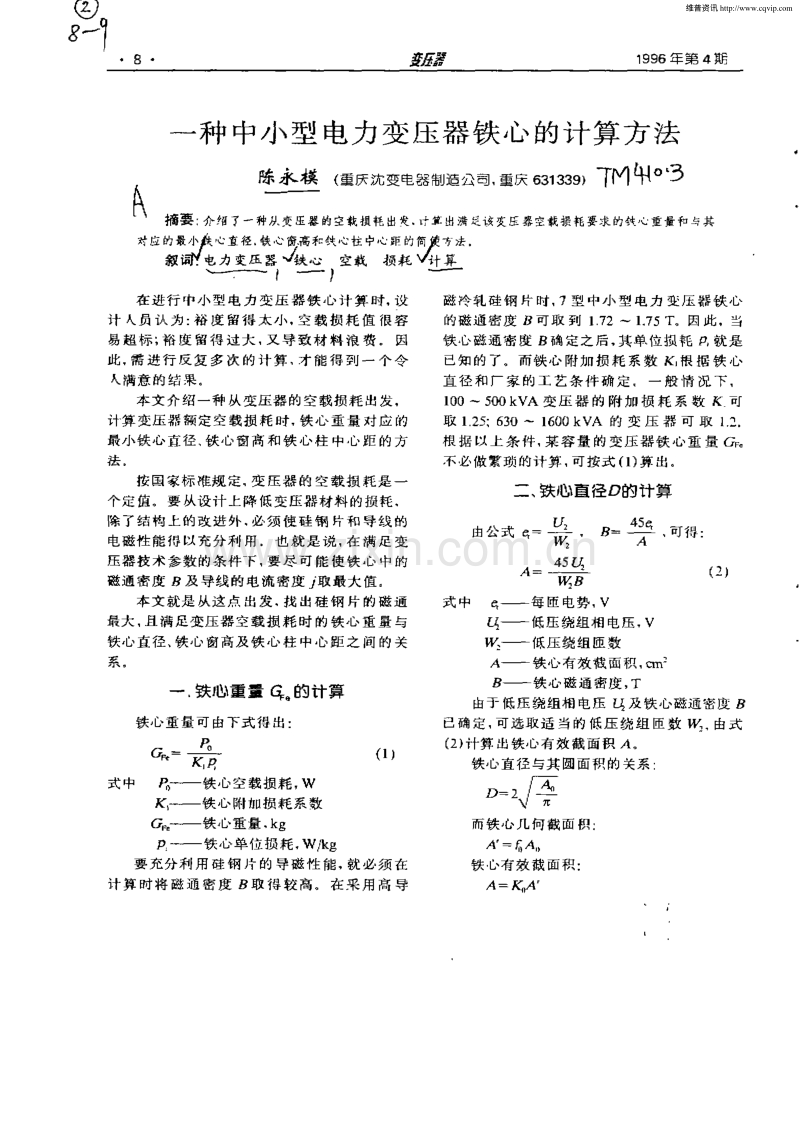 一种中小型电力变压器铁心的计算方法.pdf_第1页