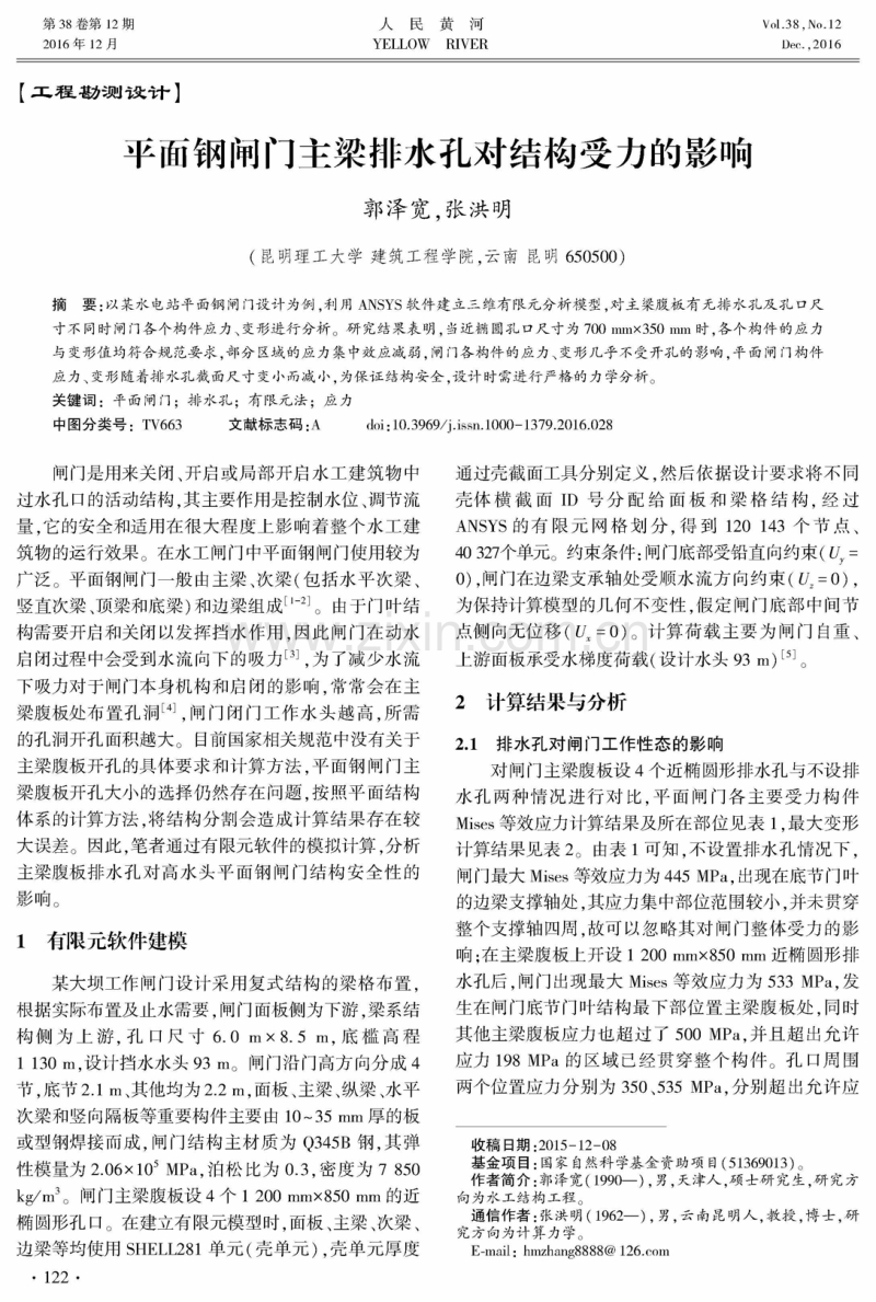 平面钢闸门主梁排水孔对结构受力的影响.pdf_第1页