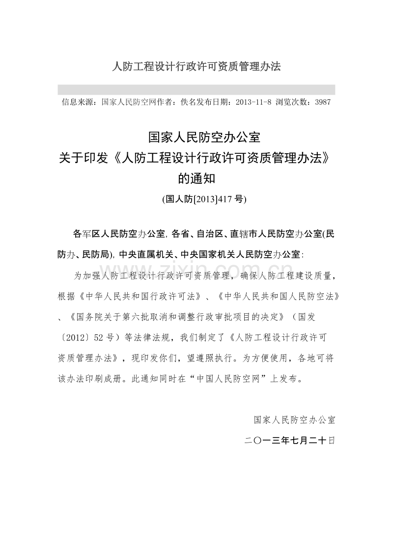 人防工程设计行政许可资质管理办法.doc_第1页