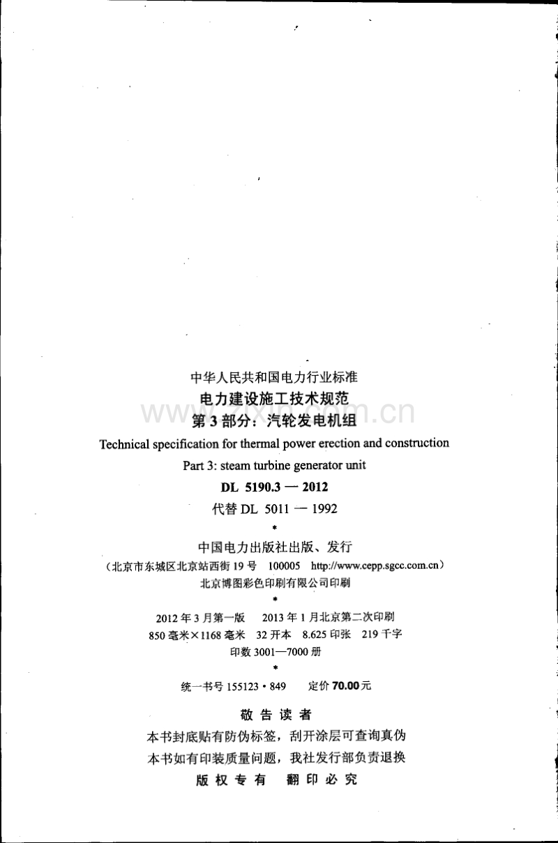 DL 5190.3-2012 电力建设施工技术规范 第3部分：汽轮发电机组.pdf_第2页
