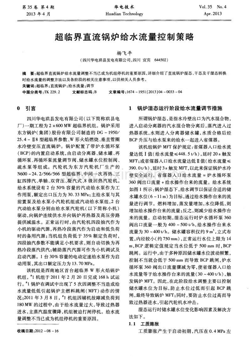 超临界直流锅炉给水流量控制策略.pdf_第1页