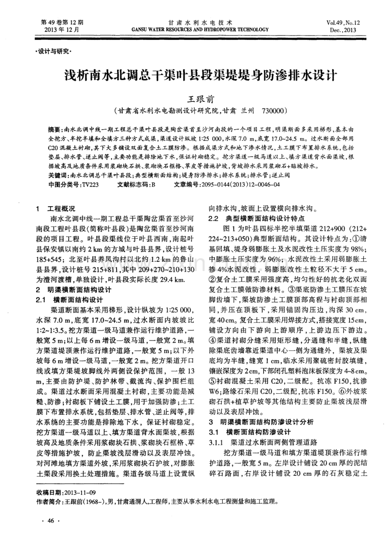 浅析南水北调总干渠叶县段渠堤堤身防渗排水设计.pdf_第1页