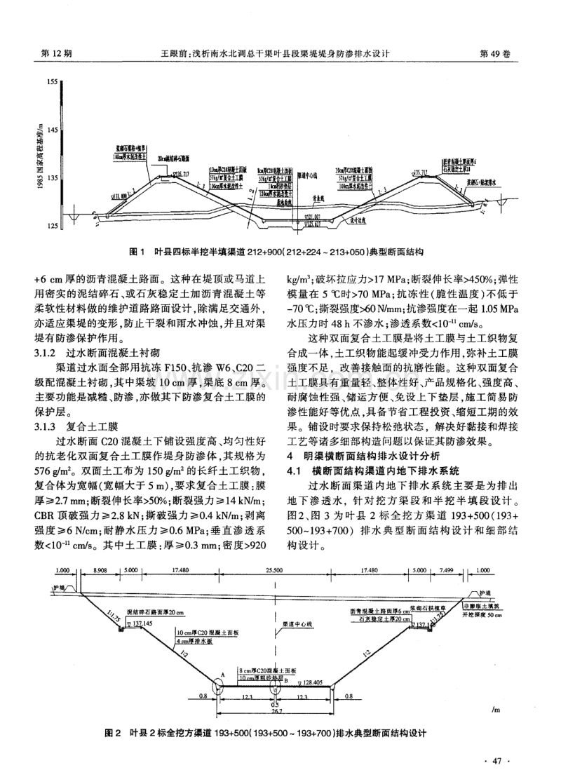 浅析南水北调总干渠叶县段渠堤堤身防渗排水设计.pdf_第2页