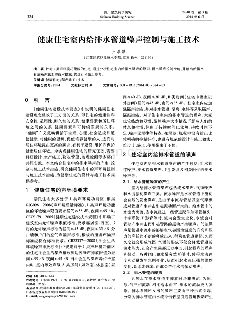 健康住宅室内给排水管道噪声控制与施工技术.pdf_第1页