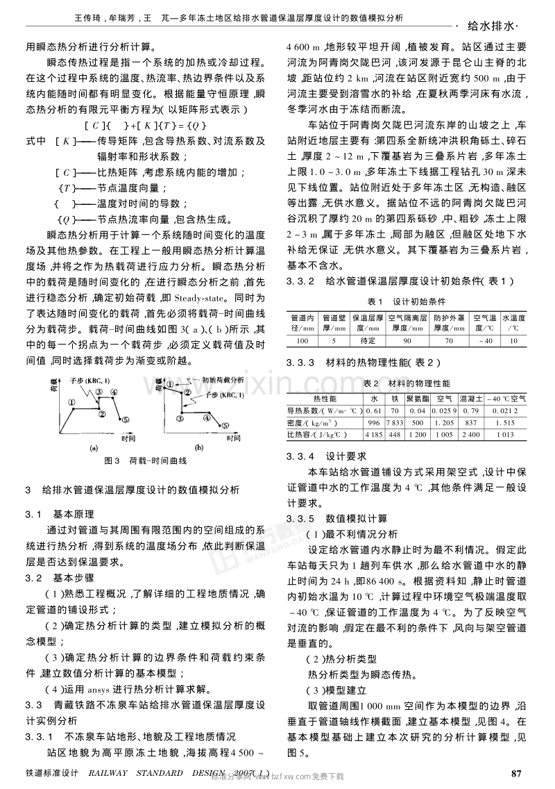 多年冻土地区给排水管道保温层厚度设计的数值模拟分析.pdf_第2页