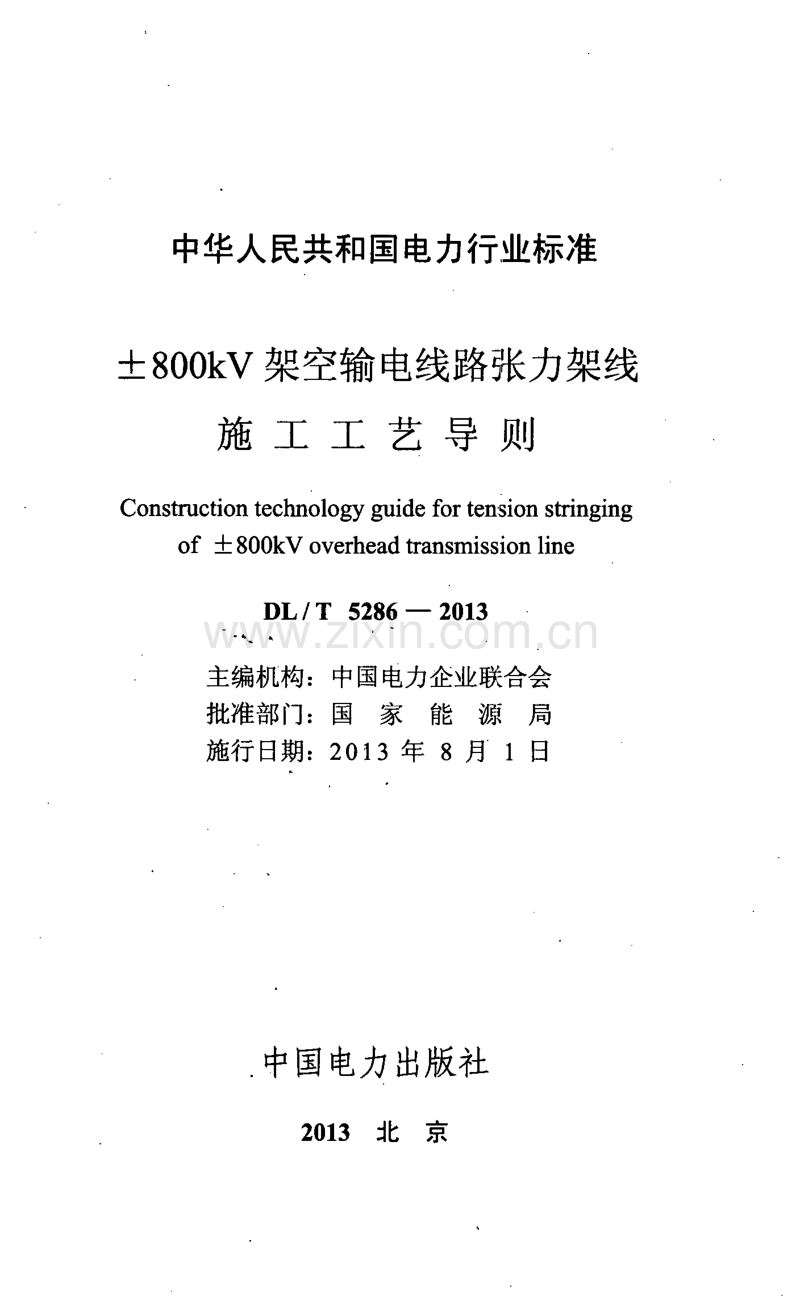 DLT5286-2013 &#177;800kV架空输电线路张力架线施工工艺导则.pdf_第2页