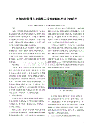 电力监控软件在上海核工院智能配电系统中的应用.pdf