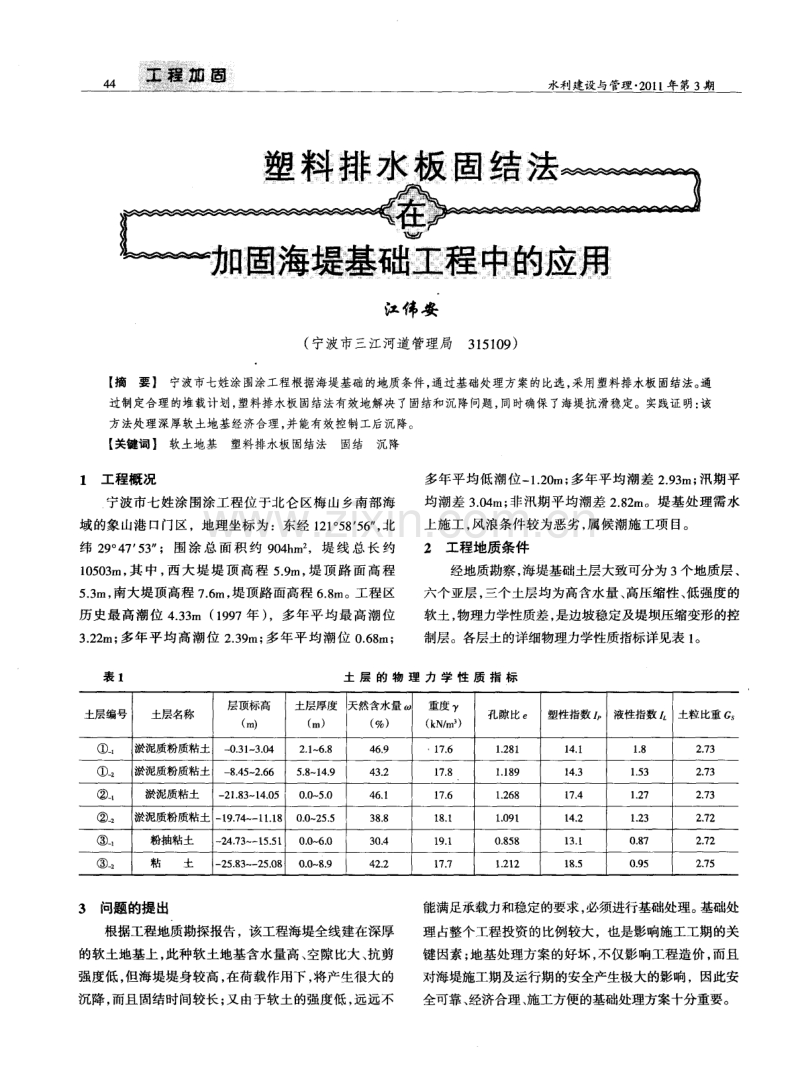 塑料排水板固结法在加固海堤基础工程中的应用.pdf_第1页