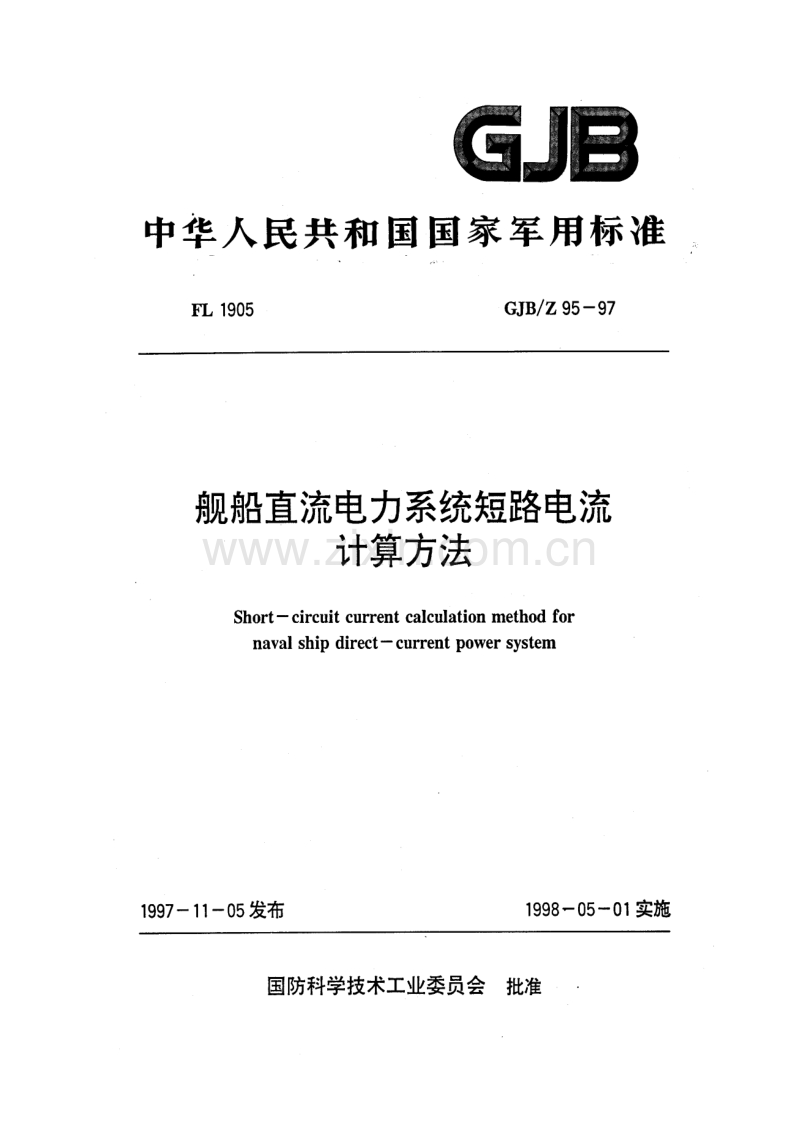 GJBZ 95-1997 舰船直流电力系统短路电流计算方法.pdf_第1页