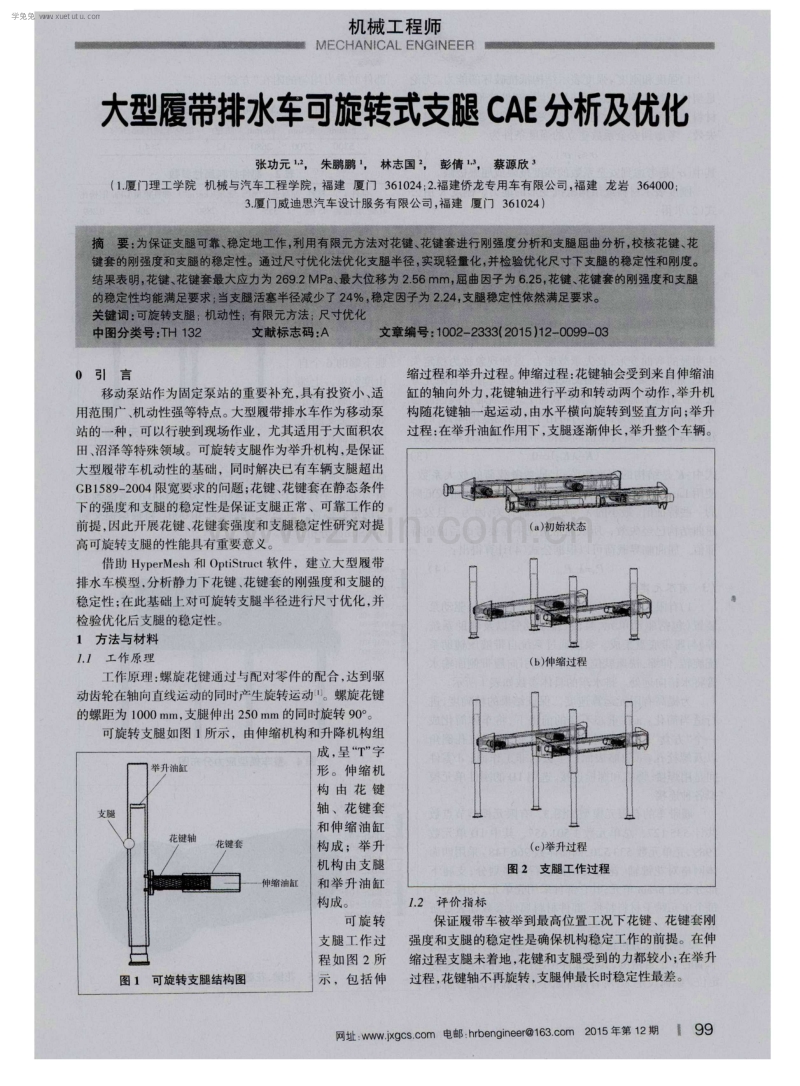 大型履带排水车可旋转式支腿CAE分析及优化.pdf_第1页