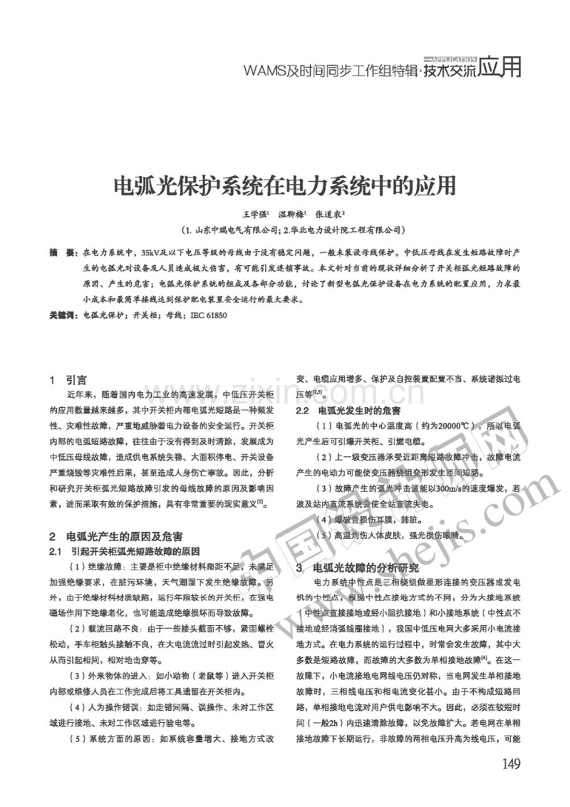 浅谈电弧光系统在电力系统中的应用.pdf_第1页