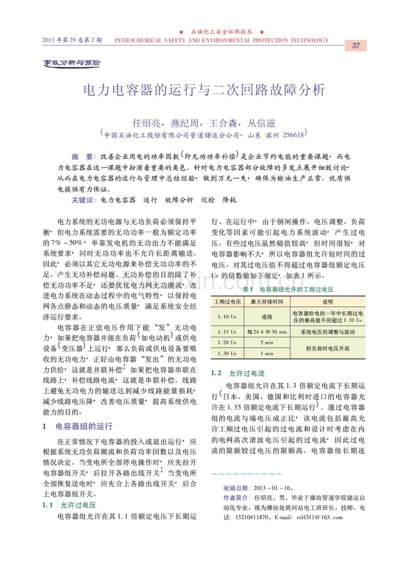 电力电容器的运行与二次回路故障分析.pdf_第1页