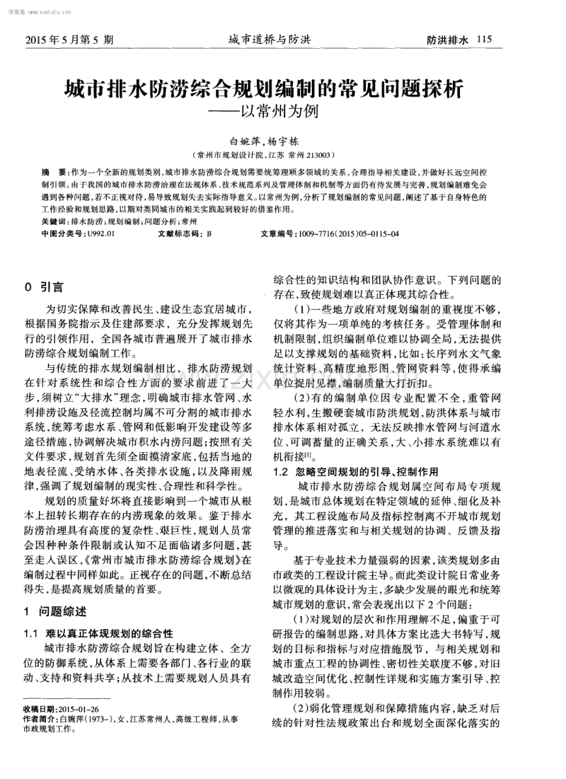 城市排水防涝综合规划编制的常见问题探析--以常州为例.pdf_第1页