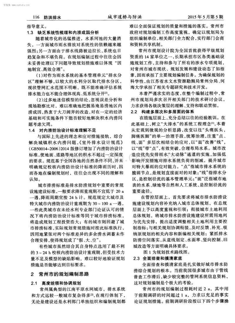 城市排水防涝综合规划编制的常见问题探析--以常州为例.pdf_第2页