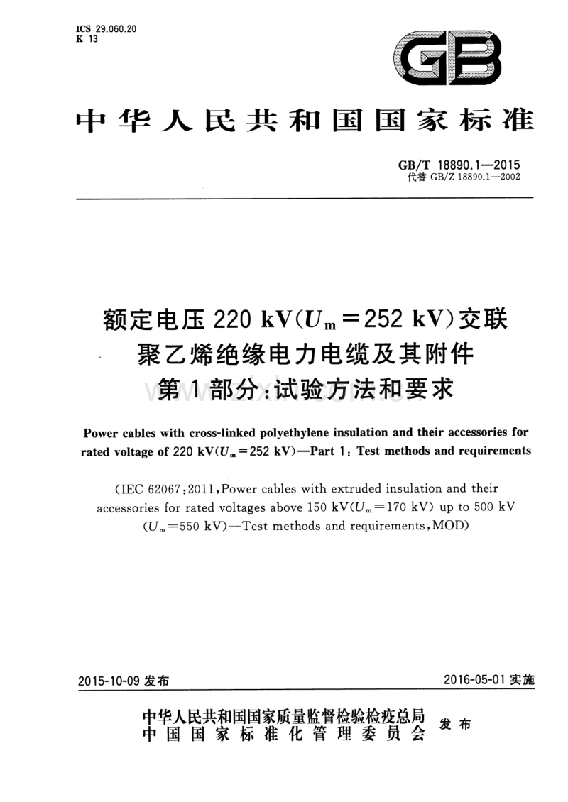 GBT 18890.1-2015 额定电压220kV(Um=252kV)交联聚乙烯绝缘电力电缆及其附件 第1部分 试验方法和要求.pdf_第1页