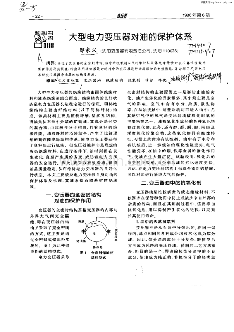 大型电力变压器对油的保护体系.pdf_第1页