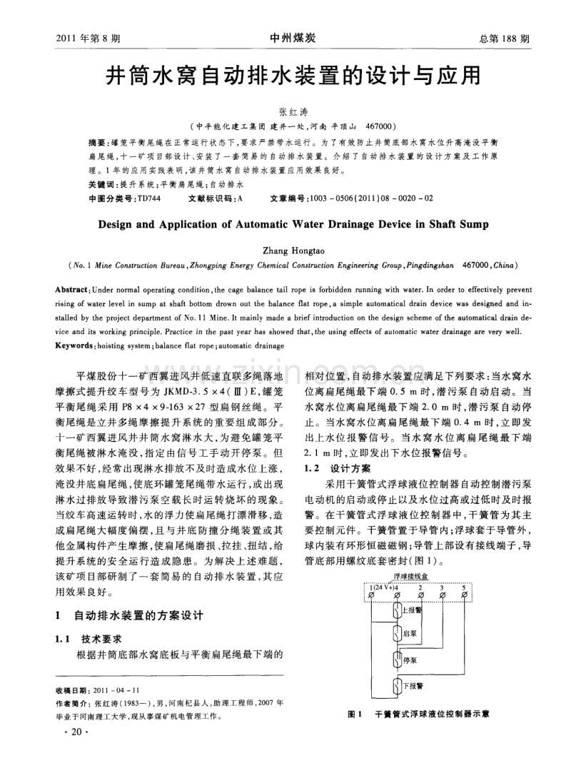 井筒水窝自动排水装置的设计与应用.pdf_第1页