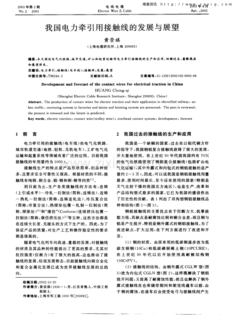 我国电力牵引用接触线的发展与展望.pdf_第1页