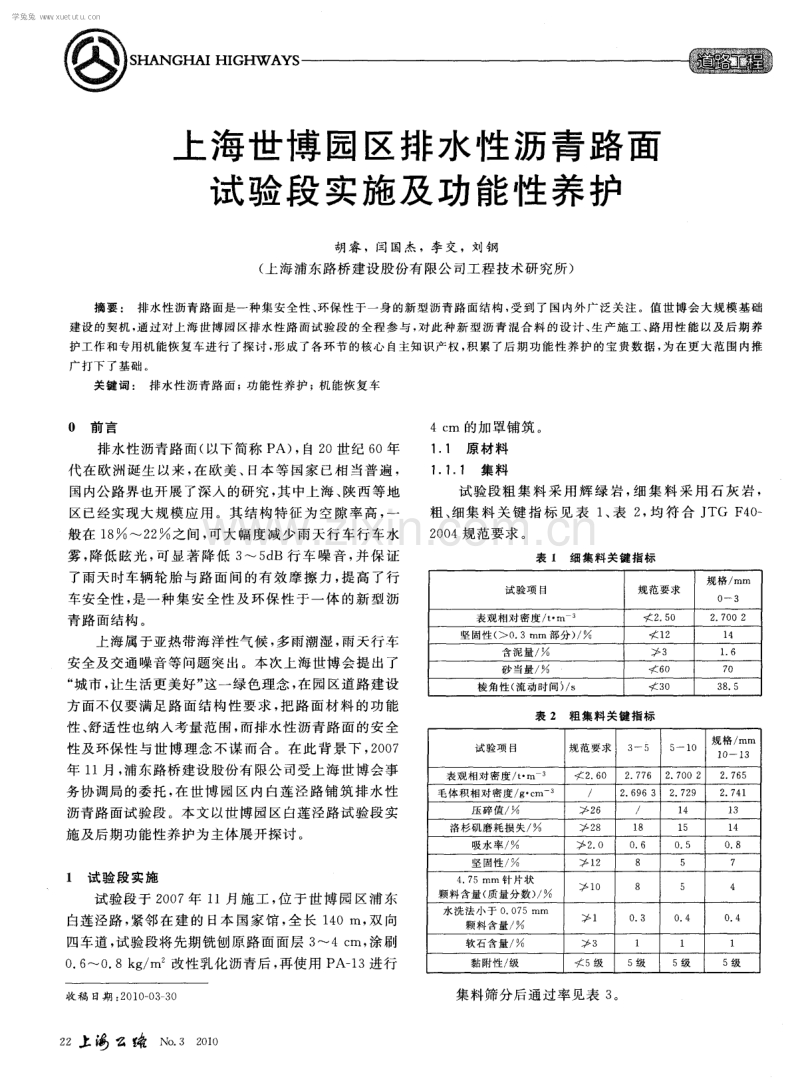 上海世博园区排水性沥青路面试验段实施及功能性养护.pdf_第1页