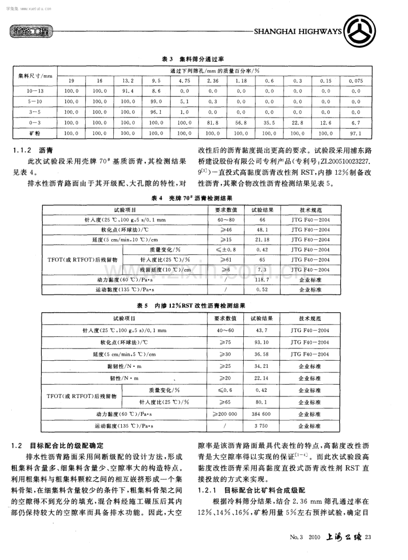 上海世博园区排水性沥青路面试验段实施及功能性养护.pdf_第2页