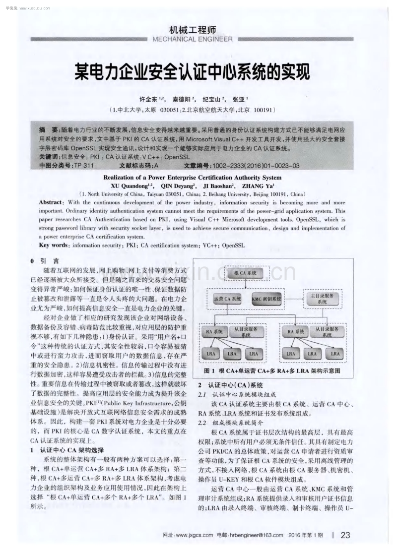 某电力企业安全认证中心系统的实现.pdf_第1页