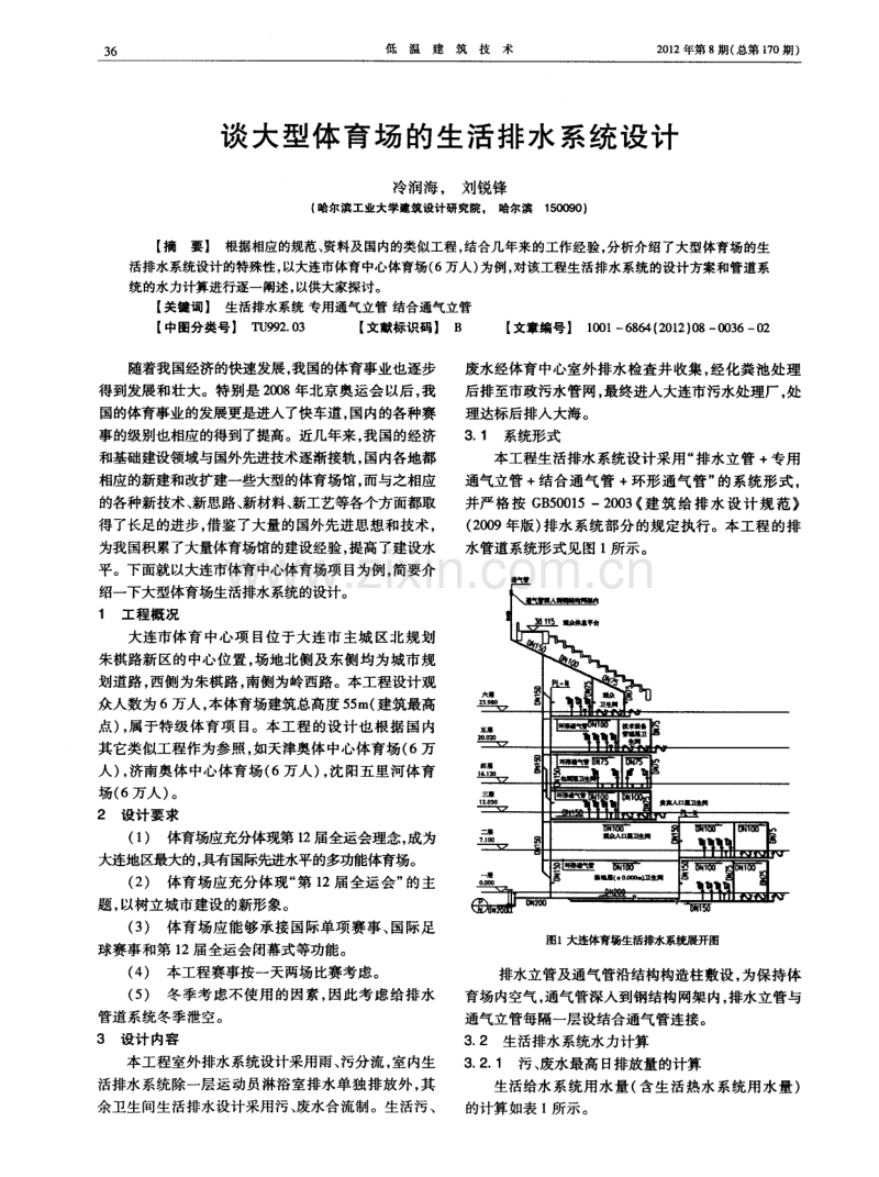谈大型体育场的生活排水系统设计.pdf_第1页