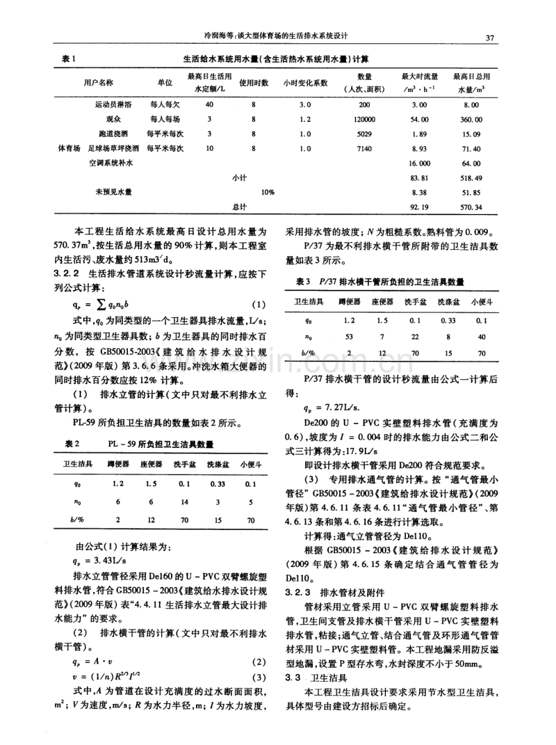 谈大型体育场的生活排水系统设计.pdf_第2页