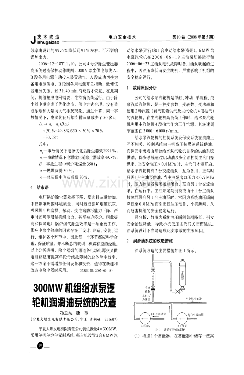 300MW机组给水泵汽轮机润滑油系统的改造.pdf_第1页