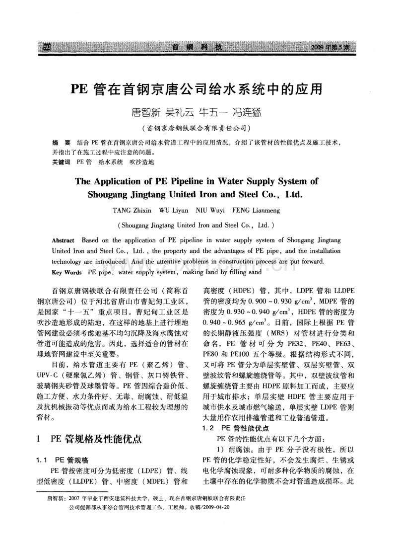 PE管在首钢京唐公司给水系统中的应用.pdf_第1页