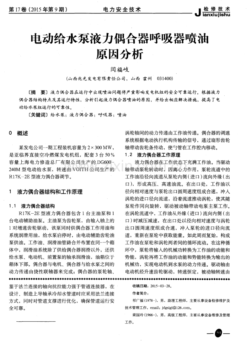 电动给水泵液力偶合器呼吸器喷油原因分析.pdf_第1页