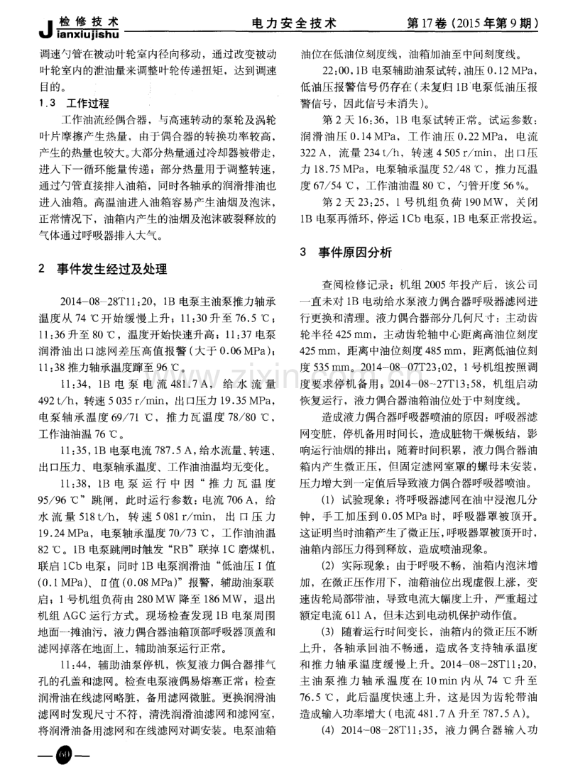 电动给水泵液力偶合器呼吸器喷油原因分析.pdf_第2页