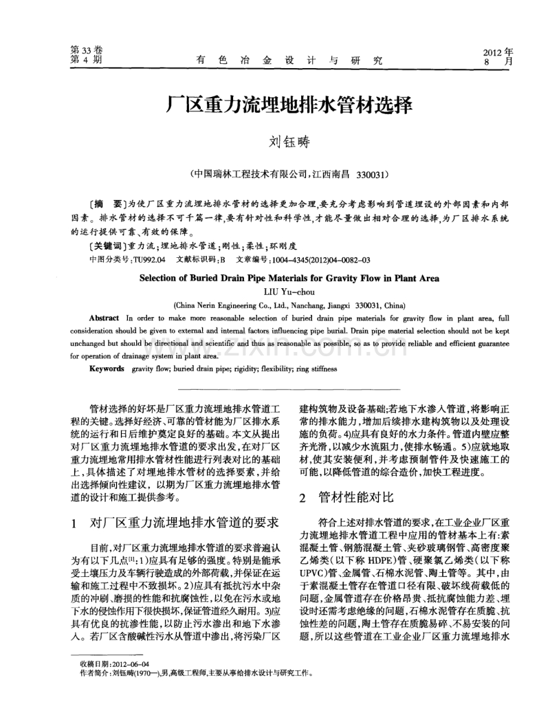 厂区重力流埋地排水管材选择.pdf_第1页