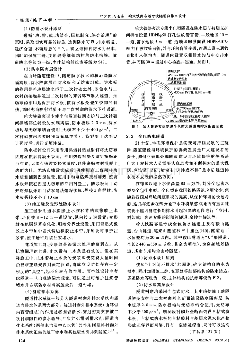 哈大铁路客运专线隧道防排水设计.pdf_第2页