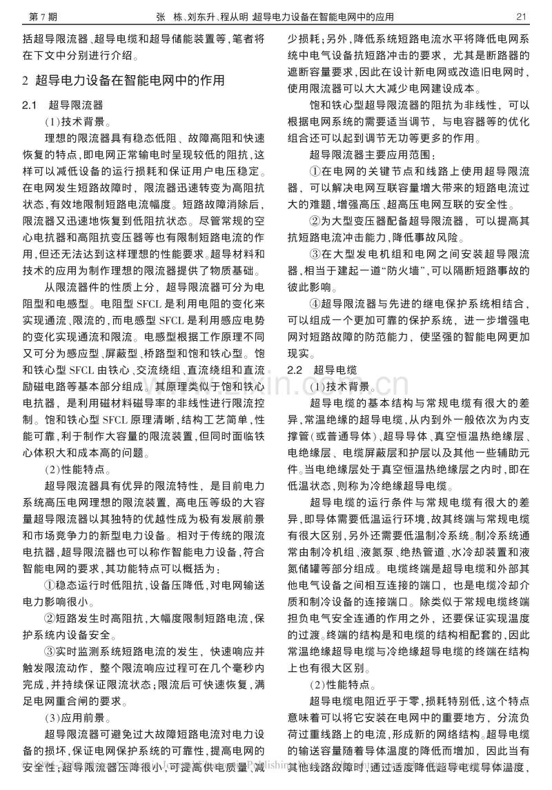 超导电力设备在智能电网中的应用.pdf_第2页