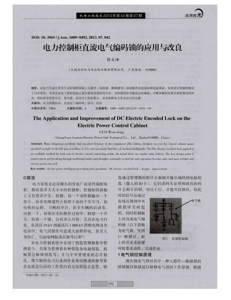 电力控制柜直流电气编码锁的应用与改良.pdf_第1页