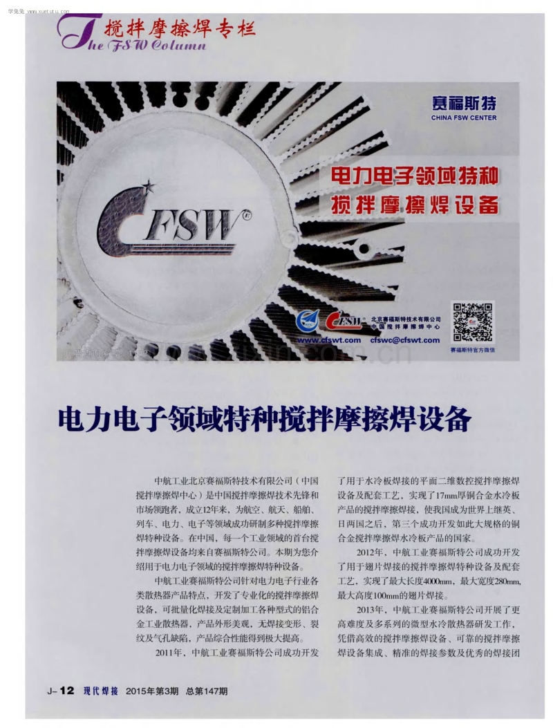 电力电子领域特种搅拌摩擦焊设备.pdf_第1页