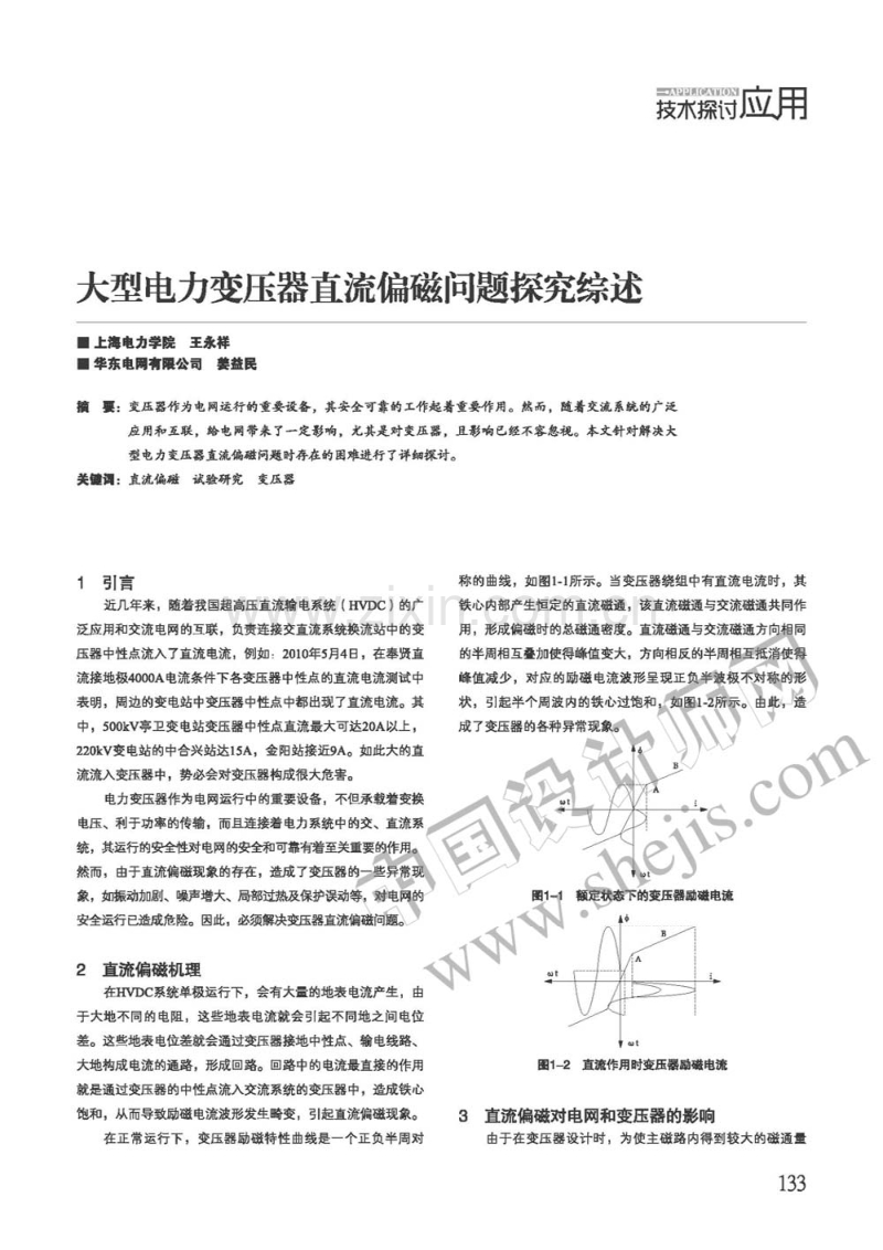 大型电力变压器直流偏磁问题探究综述.pdf_第1页