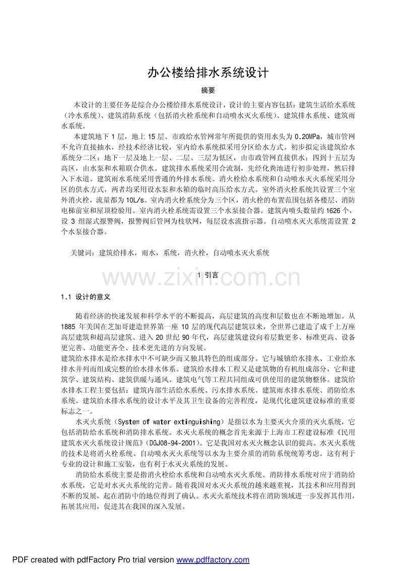 办公楼给排水系统设计.pdf_第1页