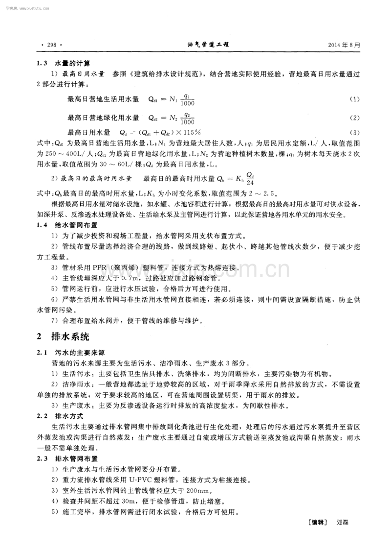 营地建设工程中给水、排水系统设计的几点体会.pdf_第2页
