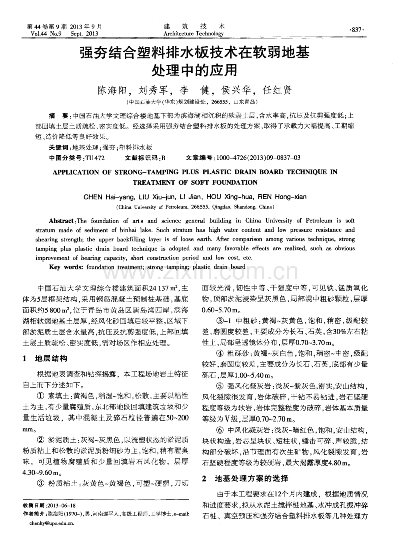 强夯结合塑料排水板技术在软弱地基处理中的应用.pdf_第1页