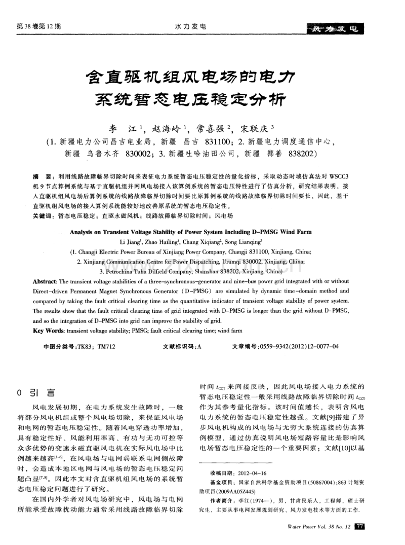 含直驱机组风电场的电力系统暂态电压稳定分析.pdf_第1页