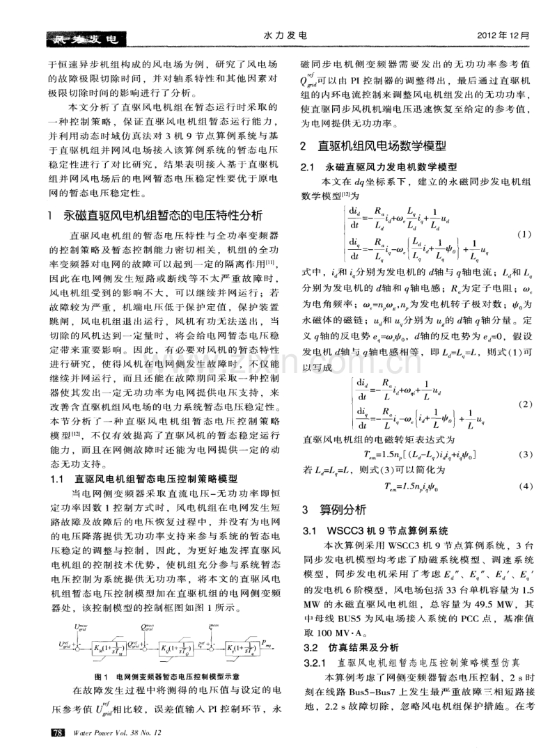 含直驱机组风电场的电力系统暂态电压稳定分析.pdf_第2页