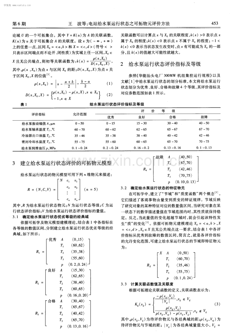 电站给水泵运行状态之可拓物元评价方法.pdf_第2页