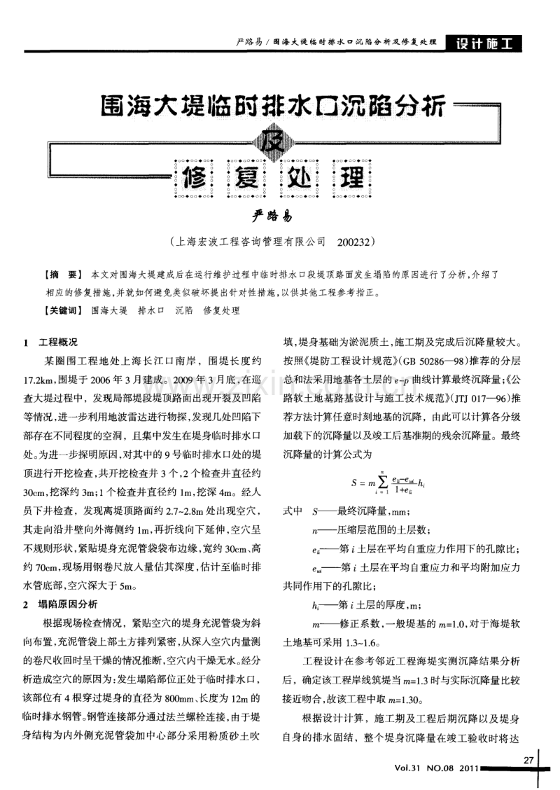 围海大堤临时排水口沉陷分析及修复处理.pdf_第1页