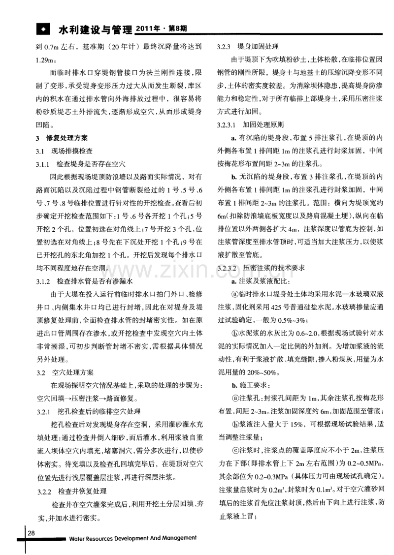 围海大堤临时排水口沉陷分析及修复处理.pdf_第2页
