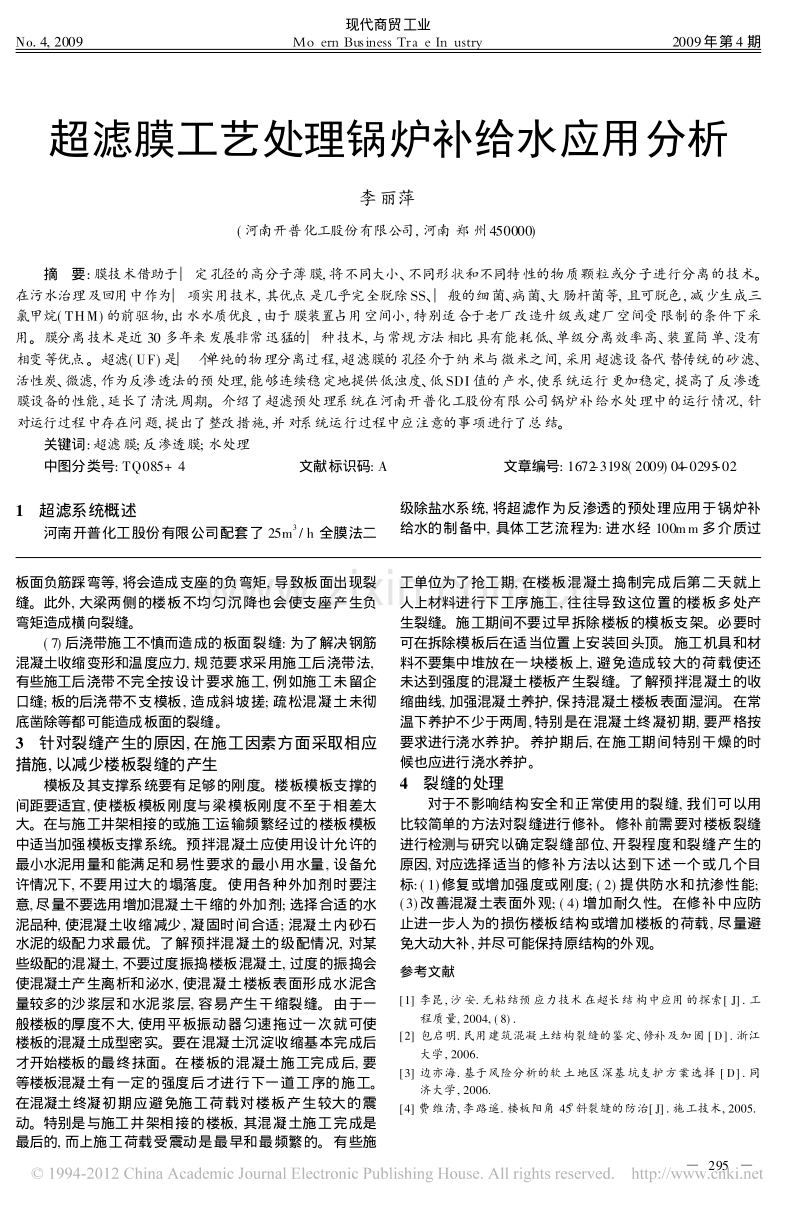 超滤膜工艺处理锅炉补给水应用分析.pdf_第1页