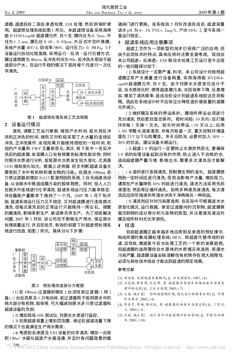 超滤膜工艺处理锅炉补给水应用分析.pdf_第2页