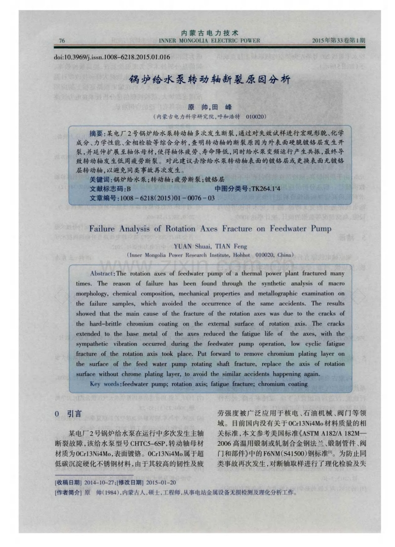 锅炉给水泵转动轴断裂原因分析.pdf_第1页