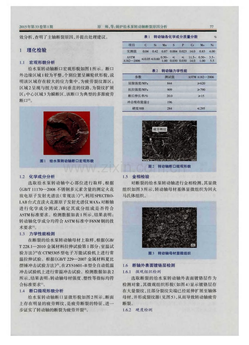 锅炉给水泵转动轴断裂原因分析.pdf_第2页
